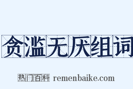 贪滥无厌组词是什么意思的图片